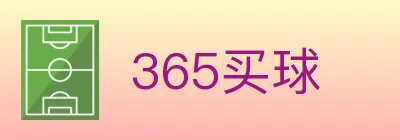 365买球 logo